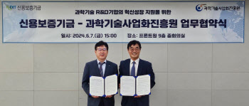 과학기술사업화진흥원-신용보증기금, 혁신성장 지원 MOU