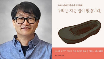 ‘우리는 지는 법이 없다’ 故이우영 작가 추모토론회, 오늘 열린다