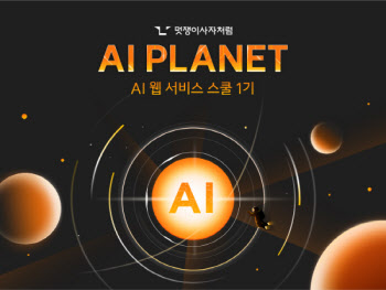 멋쟁이사자처럼, ‘AI 웹 서비스 스쿨’ 신규 개강