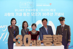 [포토]아시아나항공-유니세프 사회공헌협약 30주년 기념행사                                                                                                                                                