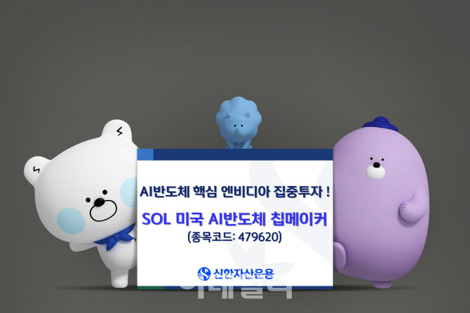 'SOL 미국 AI반도체 칩메이커' 수익률 고공행진…“AI 반도체 ETF 중 최상위”
