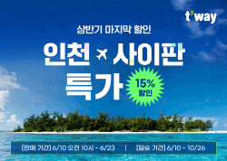 티웨이항공, 인천~사이판 항공권 선착순 특가…15% 할인도