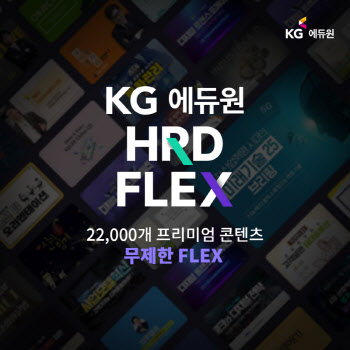 KG에듀원, HRDFLEX통해 중소기업 재직자 역량강화 지원