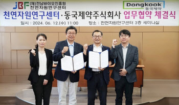 동국제약, 천연자원연구센터와 천연물신약 개발 MOU