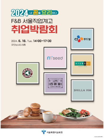 서울교육청, 오늘 '2024 F&B 서울 직업계고 취업박람회' 연다