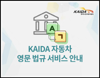 KAIDA, '업계 최대 DB' 갖춘 자동차 영문 법규 서비스 제공