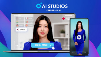 딥브레인AI, AI스튜디오스에 커스텀 아바타 제작 기능 선보여