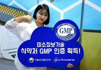 미소정보기술, 식약처 의료기기 제조 GMP 인증 획득