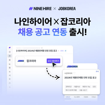 나인하이어, 잡코리아와 채용 공고 연동 서비스 제공