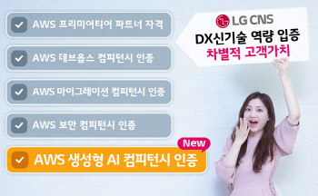 LG CNS, 'AWS 생성형 AI 컴피턴시' 인증 획득