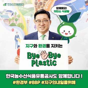 김춘진 aT 사장, 바이바이 플라스틱 챌린지