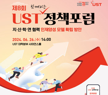 과학기술 인재 양성과 지방소멸 대응법은? UST 정책포럼 개최