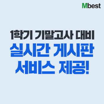 중학 인강 엠베스트, 기말고사 ‘실시간 게시판’ 서비스 운영