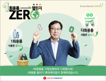 롯데케미칼, ‘1회용품 ZERO 챌린지’ 동참