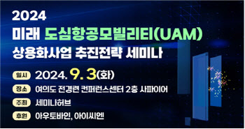 세미나허브, 9월 3일 'UAM 추진전략' 세미나 개최