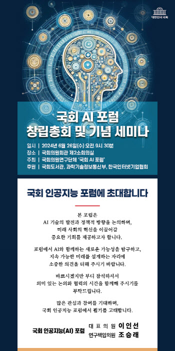 국회 AI포럼, 오늘 창립총회 및 기념세미나 개최