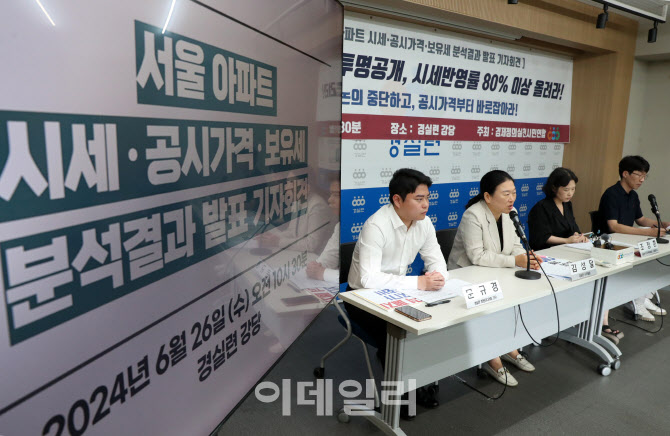  경실련, 공시지가 산정근거 투명 공개 요구                                                                                                                                                         