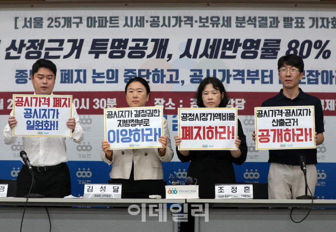  경실련, 아파트 시세·공시가격·보유세 분석결과 발표                                                                                                                                              