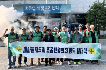 가평 조종면 새마을지도자協, 올 여름 '방역봉사대' 출범