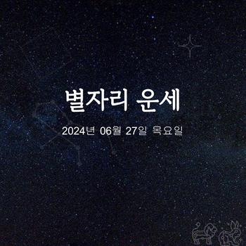 2024년 06월 27일 오늘의 운세