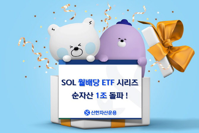 신한운용, 'SOL 월배당 ETF' 시리즈 순자산 1조 돌파