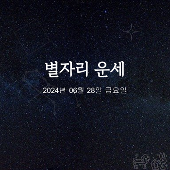 2024년 06월 28일 오늘의 운세