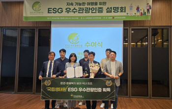 국립생태원 ‘ESG 우수관광인증’