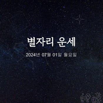 2024년 07월 01일 오늘의 운세