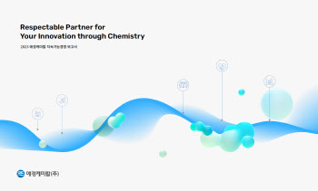 애경케미칼, 2023 지속가능경영보고서 발간