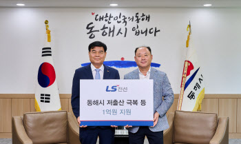 LS전선, 동해시 ‘저출산 극복’ 사업에 1억원 지원