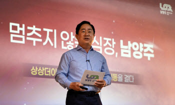 주광덕시장 "투자하고, 살고싶은 도시 남양주로 점프-업"