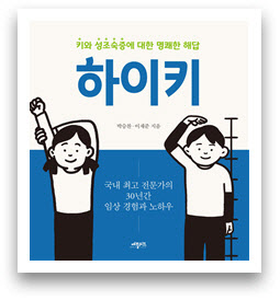 키와 성조숙증에 대한 명쾌한 해답 '하이키'