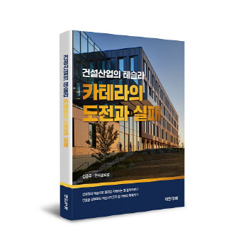 한미글로벌, '건설산업의 테슬라, 카테라의 도전과 실패' 발간