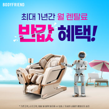 바디프랜드, 최대 1년간 월 렌탈료 ‘반값’ 프로모션 전개