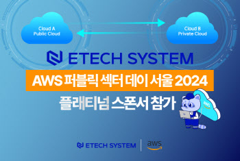 에티버스 이테크시스템, AWS 퍼블릭 섹터데이 참가