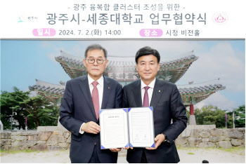 세종대, 광주시와 융복합 클러스터 조성 업무협약 체결