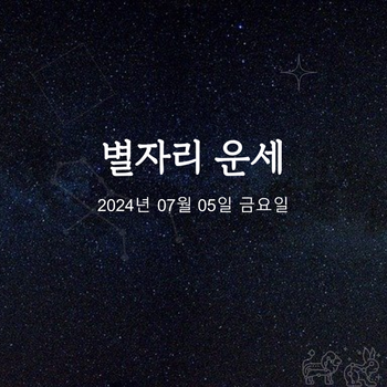 2024년 07월 05일 오늘의 운세