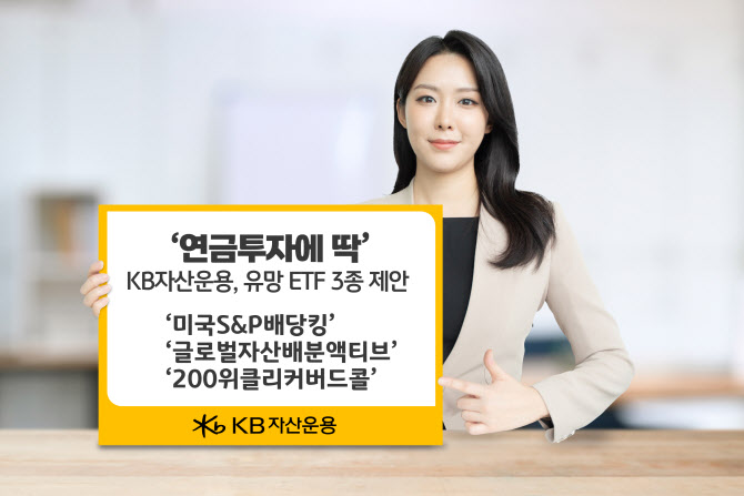 "연금투자 고민이라면"…KB자산운용, 유망 ETF 3종 제안