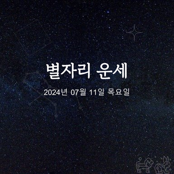 2024년 07월 11일 오늘의 운세