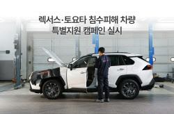 한국토요타, ‘렉서스·토요타’ 침수피해車 무상점검
