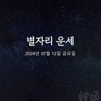 2024년 07월 12일 오늘의 운세