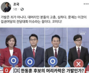 조국 "가발은 죄 아냐"… 한동훈 토론회 사진 올렸다 '빛삭'