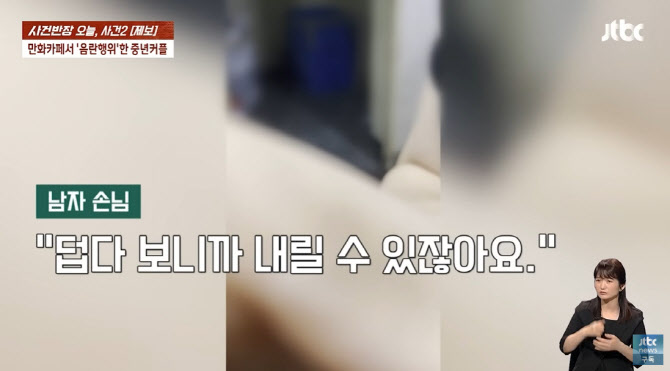 만화방서 '음란행위'한 중년男女…들키니 “가정사 개입말라”