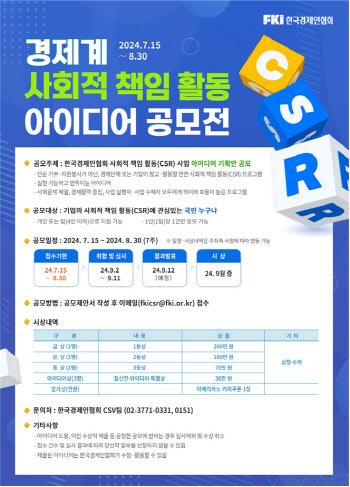 한경협, 경제계 CSR 사업 아이디어 공모전 개최