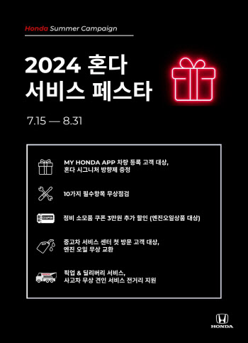 혼다코리아, ‘2024 혼다 서비스 페스타’ 캠페인 실시