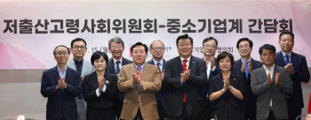 저출산고령사회위원회-중소기업계 간담회