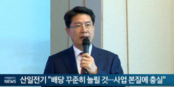 산일전기 "배당 꾸준히 늘릴 것...사업 본질에 충실"