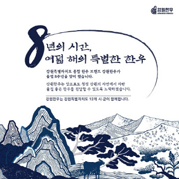 강원특별자치도 대표한우, ‘강원한우 브랜드 출범 8주년 기념 행사’ 진행