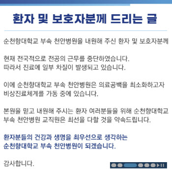 "하루 문 닫는다" 순천향대천안병원 응급실에 벌어진 일