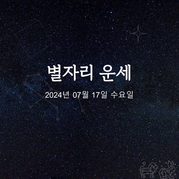 2024년 07월 17일 오늘의 운세